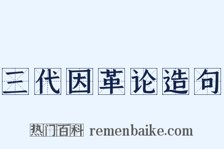 三代因革论造句是什么意思的图片